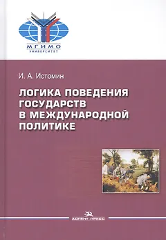 Логика поведения государств в международной политике