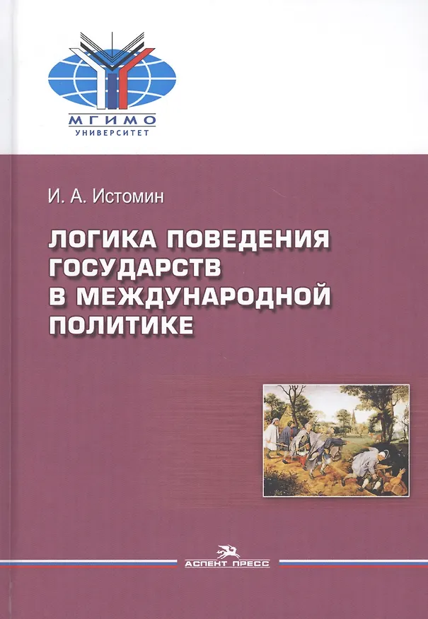 Книга Логика поведения государств в международной политике (Игорь Истомин) — 1