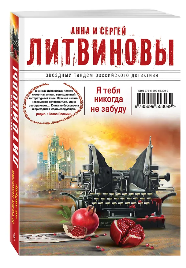 Книга Я тебя никогда не забуду : роман (Сергей Литвинов, Анна Литвинова) — 4