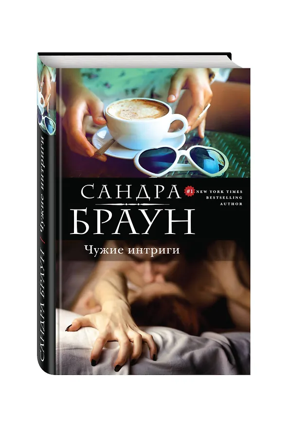 Книга Чужие интриги (Сандра Браун) — 4
