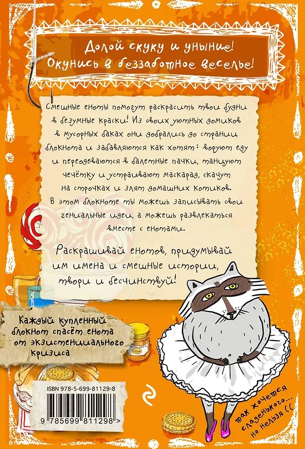 Блокнот "Енот и печеньки" 2473035 — 4