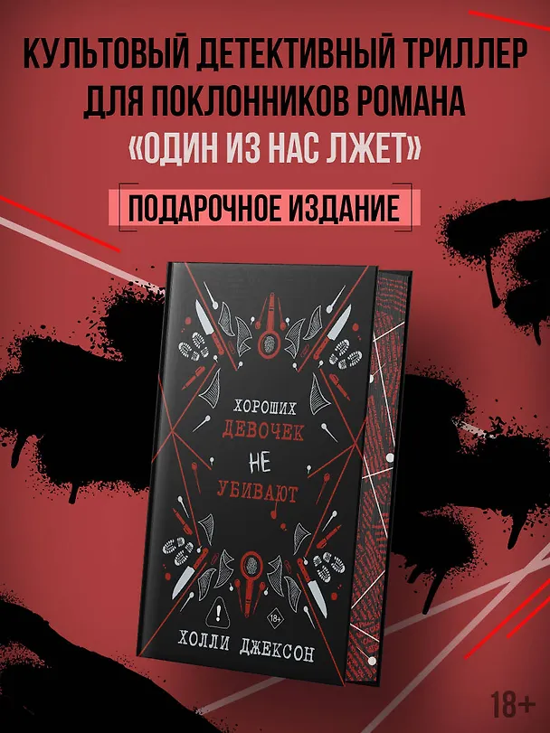 Книга Хороших девочек не убивают (Холли Джексон) — 5