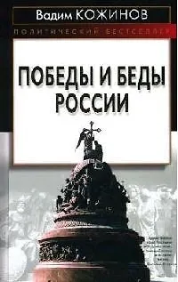 Книга Победы и беды России (Вадим Кожинов)