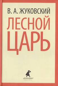 Лесной царь (ЛениздатКл) Жуковский