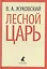 Лесной царь (ЛениздатКл) Жуковский — 2421969 — 1