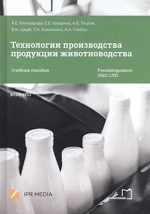 Книга Технологии производства продукции животноводства. Учебное пособие ()