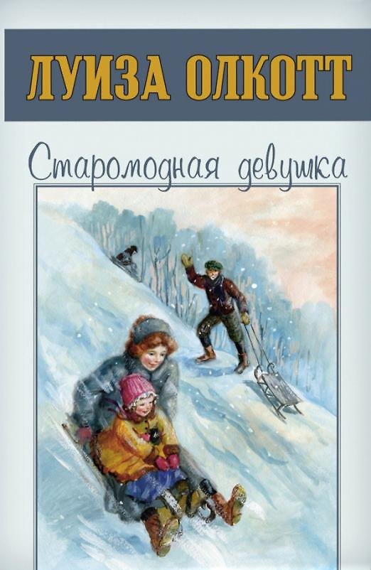 Книга Старомодная девушка (Луиза Мэй Олкотт) — 1