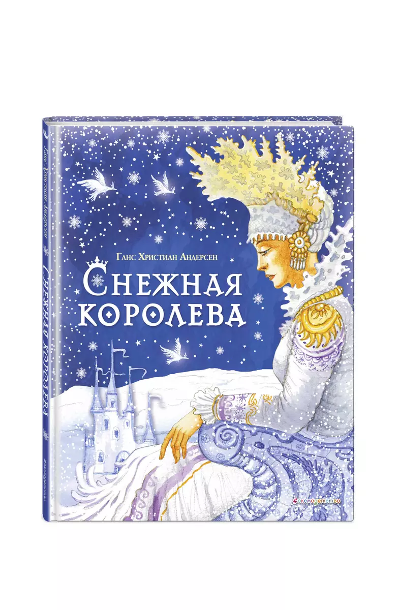 Снежная королева (Ганс Христиан Андерсен) - купить книгу с доставкой в  интернет-магазине «Читай-город». ISBN: 978-5-04-186108-7