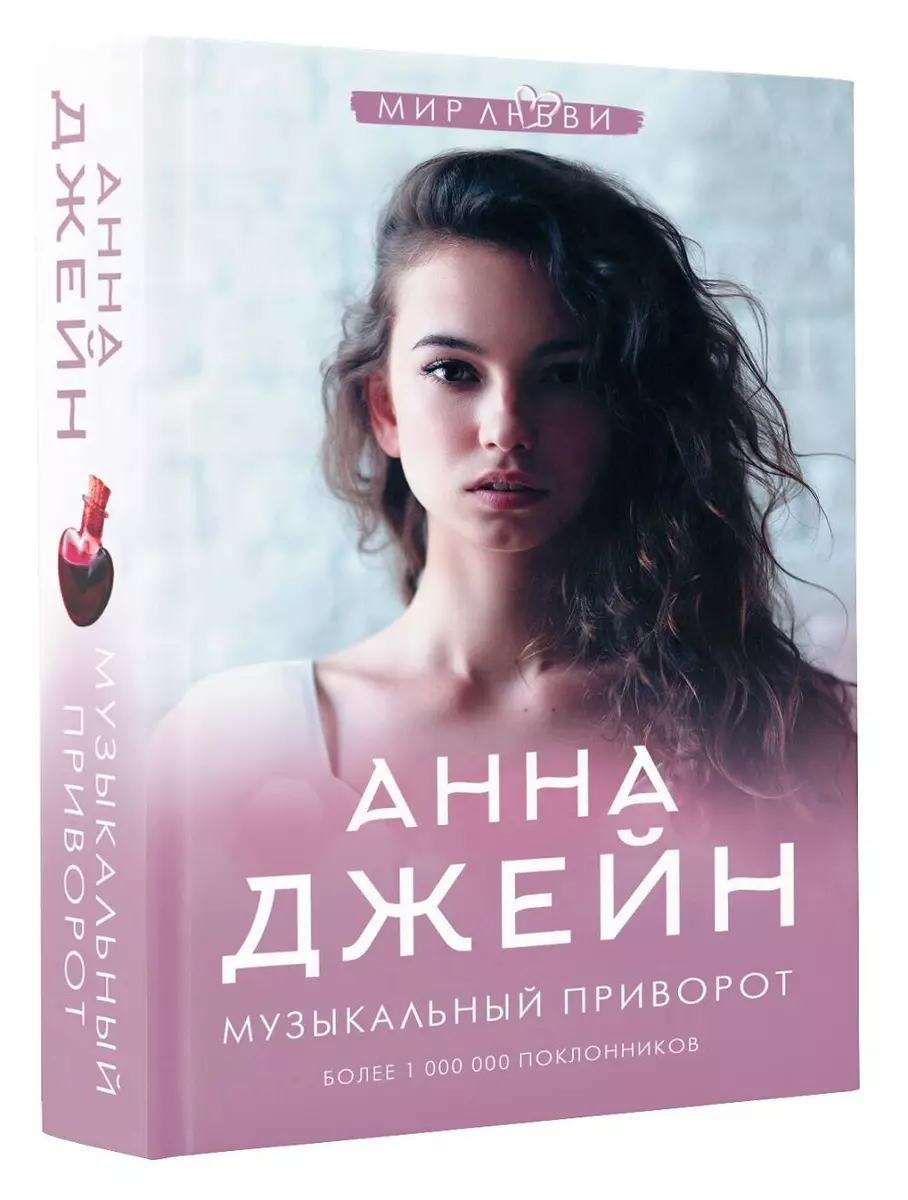 Музыкальный приворот (Анна Джейн) - купить книгу с доставкой в  интернет-магазине «Читай-город». ISBN: 978-5-17-118450-6