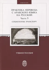 Практика перевода с арабского языка на русский. Часть 5 Социология. Транспорт  Учебное пособие