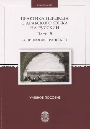 Практика перевода с арабского языка на русский. Часть 5 Социология. Транспорт  Учебное пособие — 3057680 — 1