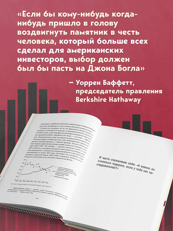 Книга Держитесь курса. Как основатель Vanguard совершил индексную революцию на Уолл-стрит (Джон Клифтон Богл) — 8