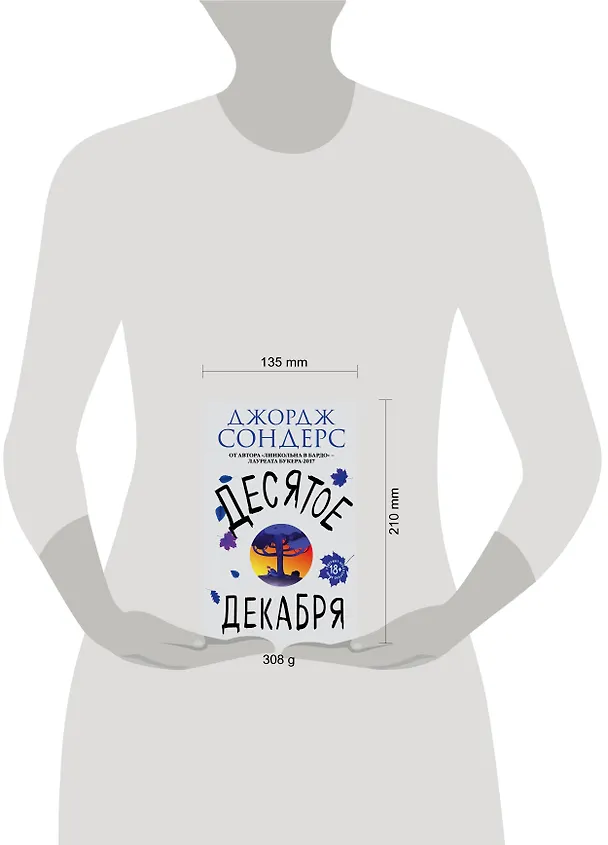 Книга Десятое декабря (Джордж Сондерс) — 5
