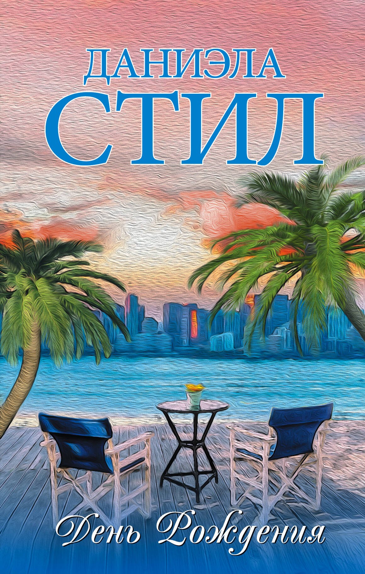 

День Рождения