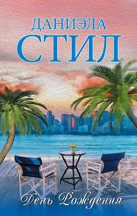 Книга День Рождения (Даниэла Стил)