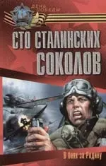 Сто сталинских соколов. В боях за Родину. 2-е изд. — 2051571 — 1