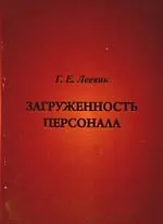 Загруженность персонала
