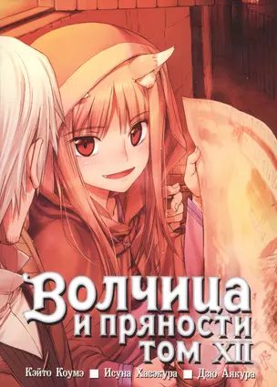 Волчица и пряности. Том 12 (Spice and Wolf / Ookami to Koushinryou). Манга — 2540268 — 1