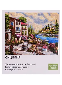 Картина по номерам Art Idea 40*50см.. Сицилия A082