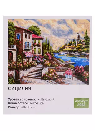 Картина по номерам Art Idea 40*50см.. Сицилия A082 — 2726475 — 1