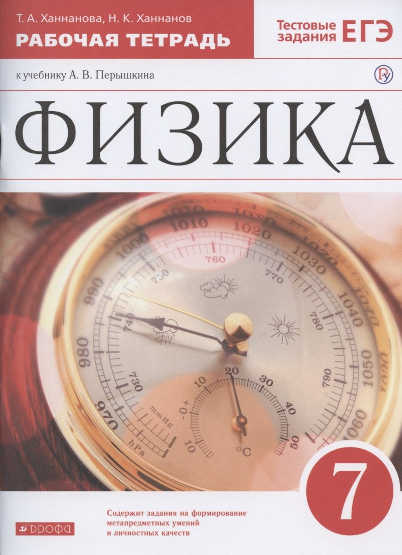 

Физика. 7 класс. Рабочая тетрадь к учебнику А.В. Перышкина