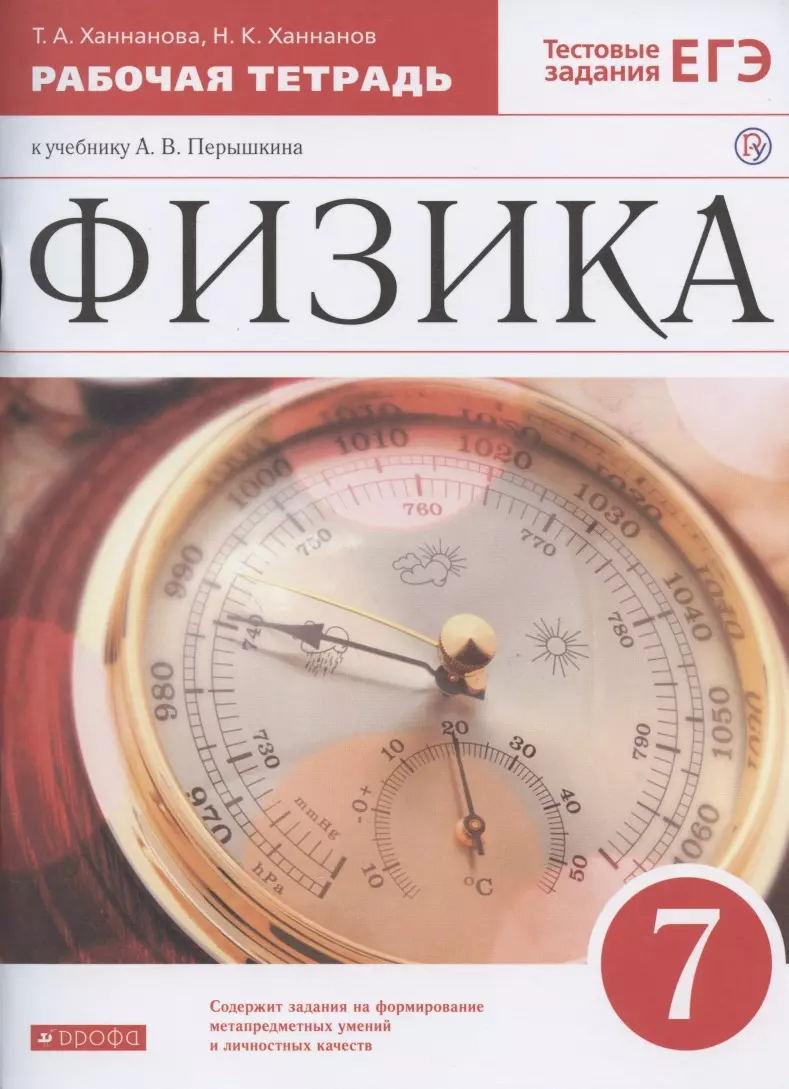 Физика. 7 класс. Рабочая тетрадь к учебнику А.В. Перышкина (Наиль Ханнанов,  Татьяна Ханнанова) - купить книгу с доставкой в интернет-магазине  «Читай-город». ISBN: 978-5-35-824505-1