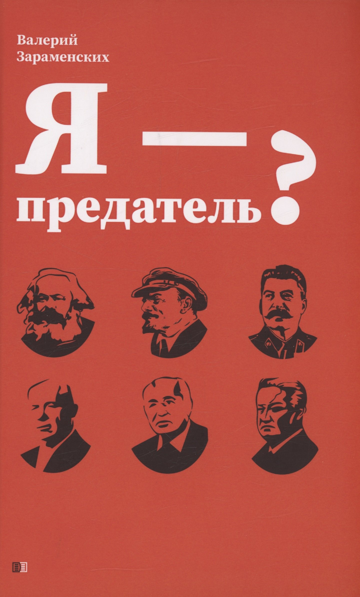 

Я - предатель