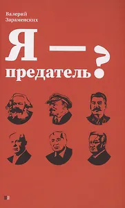Я - предатель?