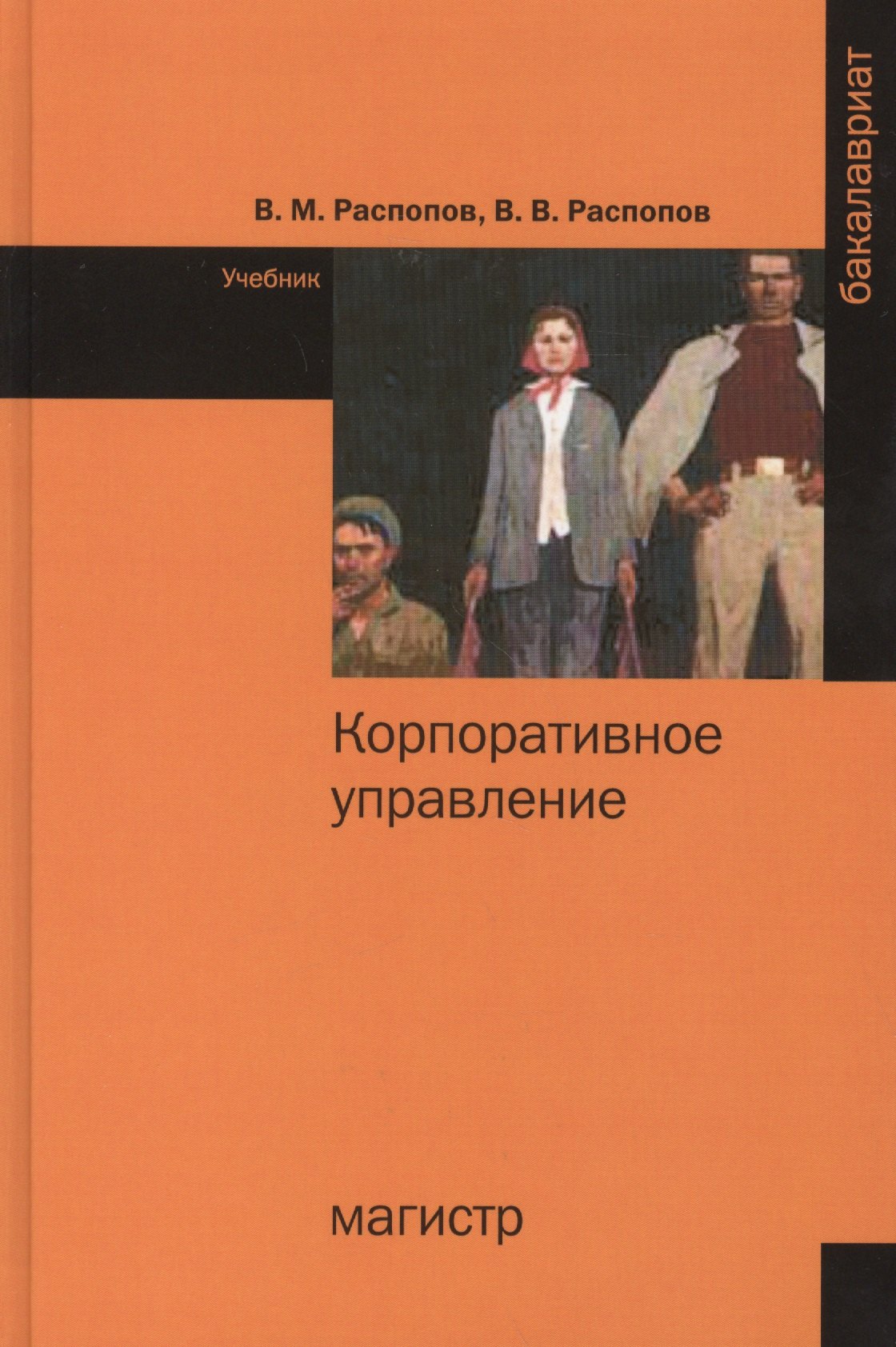 

Корпоративное управление. Учебное пособие