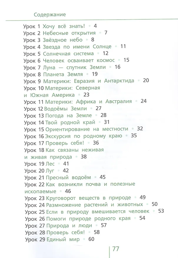 Книга Классная тетрадь. К учебнику "Окружающий мир. 4 класс". В двух частях. Часть 1 (Ирина Андржеевская) — 2
