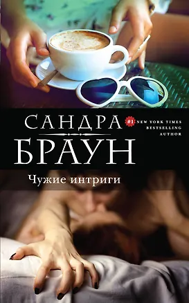 Книга Чужие интриги (Сандра Браун)