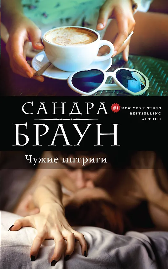 Книга Чужие интриги (Сандра Браун) — 1