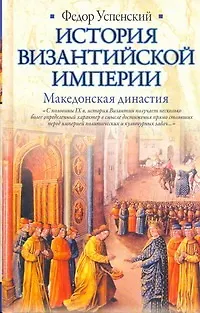 Книга История Византийской империи. Македонская династия (Фёдор Успенский)