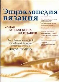 Книга Энциклопедия вязания. Самая лучшая книга по вязанию ()