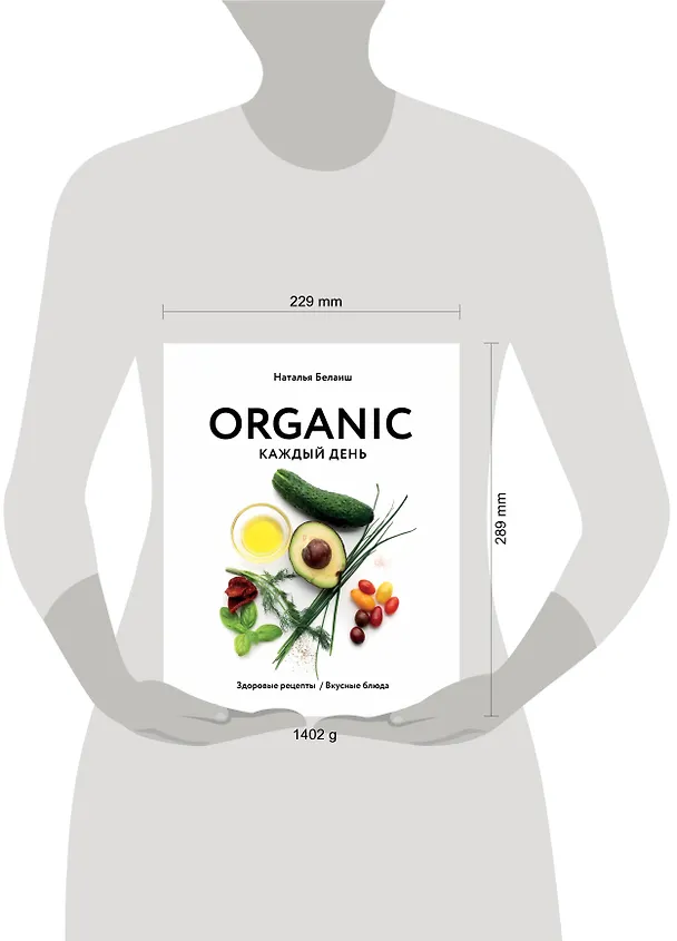 Книга ORGANIC каждый день. Здоровые рецепты. Вкусные блюда (Наталья Белаиш) — 11