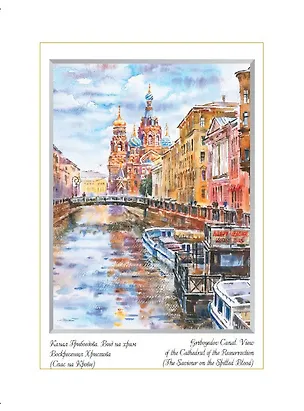 Постер Виды Санкт-Петербурга Акварель. Спас-на-Крови ср/ф [ХА50-038] 362546