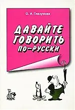 Книга Давайте говорить по-русски:  Учебное пособие по русскому языку для иностранцев изд.5 (Ольга Глазунова)
