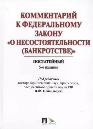 Комментарий к ФЗ "О несостоятельности (банкротстве)". Постатейный научно-практический. 5-е изд., перераб. и доп. — 2576276 — 1