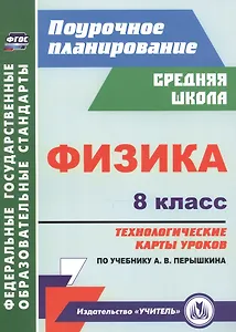 Физика. 8 класс: технологические карты уроков по учебнику А.В. Перышкина
