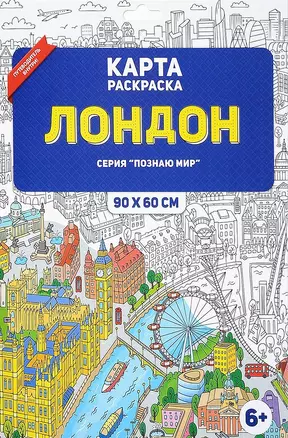 Раскраска в конверте. Лондон. Серия Познаю мир. 90х60 см. ГЕОДОМ — 2653820 — 1