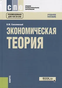 Экономическая теория Уч. пос. (+ эл. прил.) (СПО) Соколинский