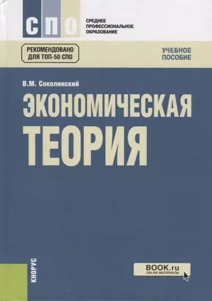 Экономическая теория Уч. пос. (+ эл. прил.) (СПО) Соколинский — 2680507 — 1