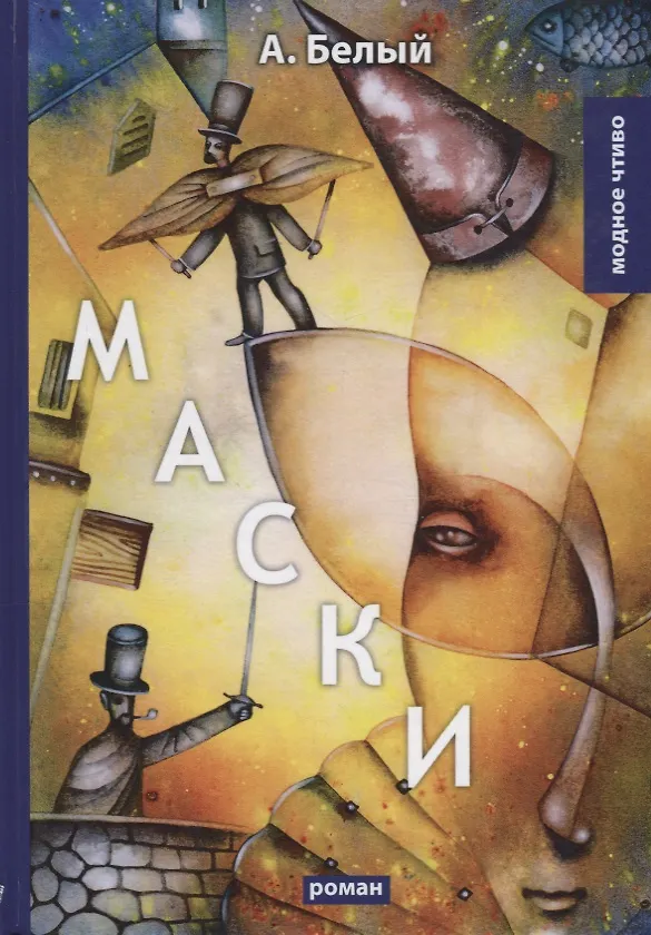 Книга Маски: роман (Андрей Белый) — 1