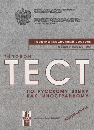 Типовой  тест по русскому языку как иностранному. Первый сертификационный уровень. Общее  владение. Второй вариант.- 5 -е изд. (книга + CD) — 2697638 — 1