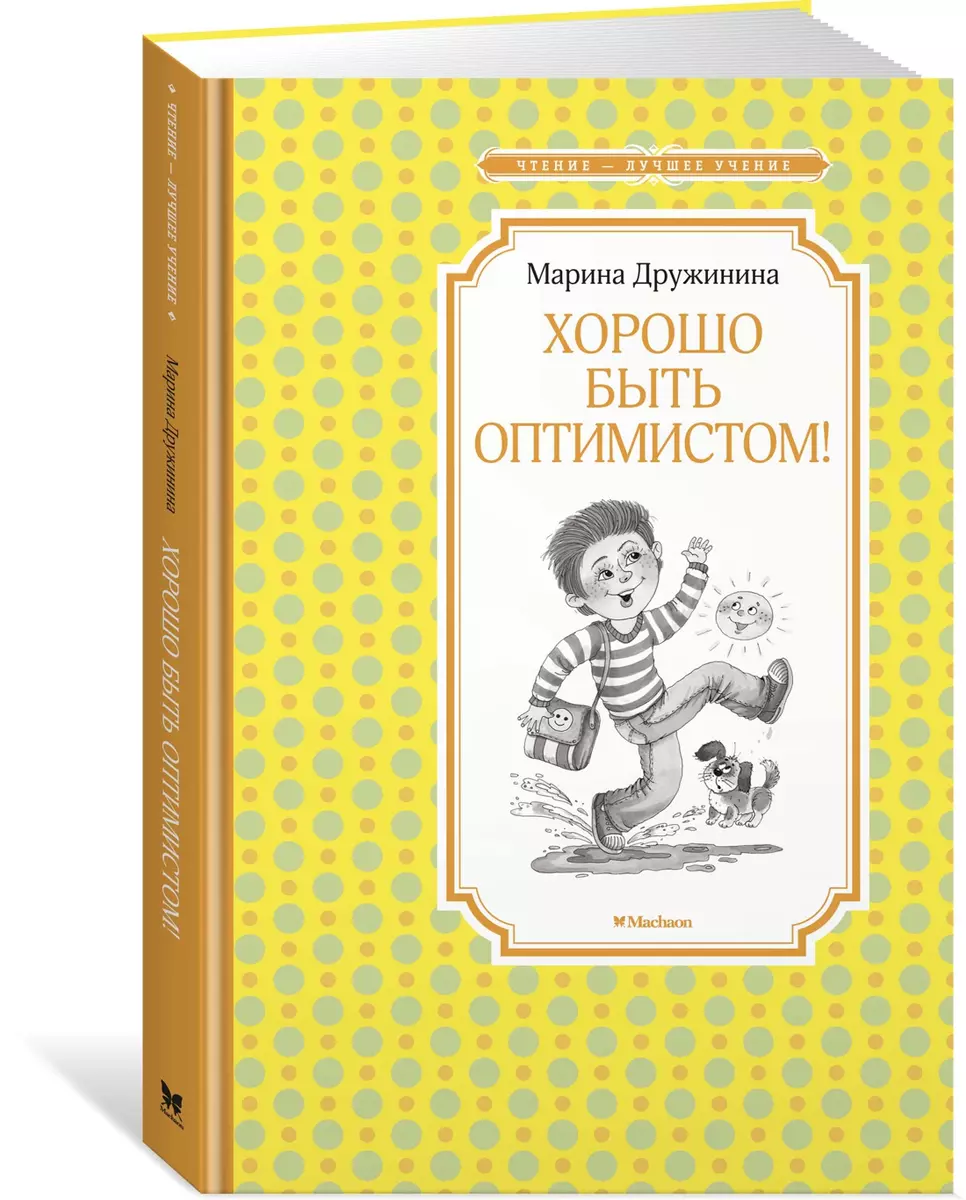 Хорошо быть оптимистом! (Марина Дружинина) - купить книгу с доставкой в  интернет-магазине «Читай-город». ISBN: 978-5-389-17499-3