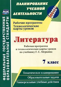 Литература. 7 класс: рабочая программа и технологические карты уроков по учебнику Г.С. Меркина