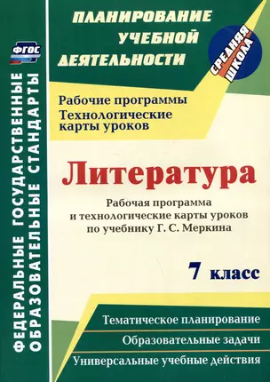 Литература. 7 класс: рабочая программа и технологические карты уроков по учебнику Г.С. Меркина — 3061953 — 1