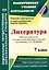Литература. 7 класс: рабочая программа и технологические карты уроков по учебнику Г.С. Меркина — 3061953 — 1