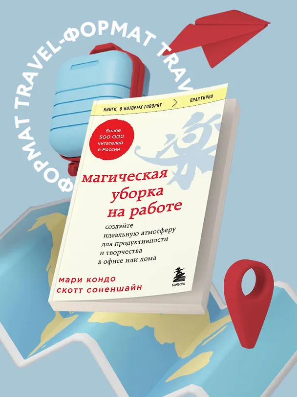 Книга Магическая уборка на работе. Создайте идеальную атмосферу для продуктивности и творчества в офисе или дома (Мари Кондо, Скотт Соненшайн) — 5