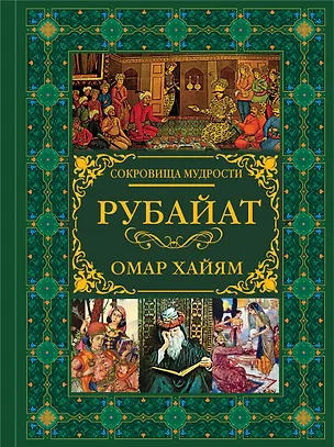 Книга Рубайат (Омар Хайям)